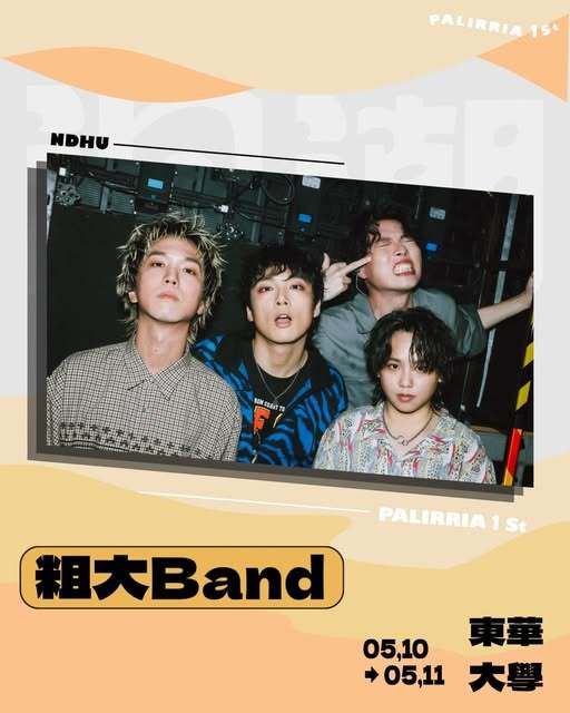 粗大Band 活動海報