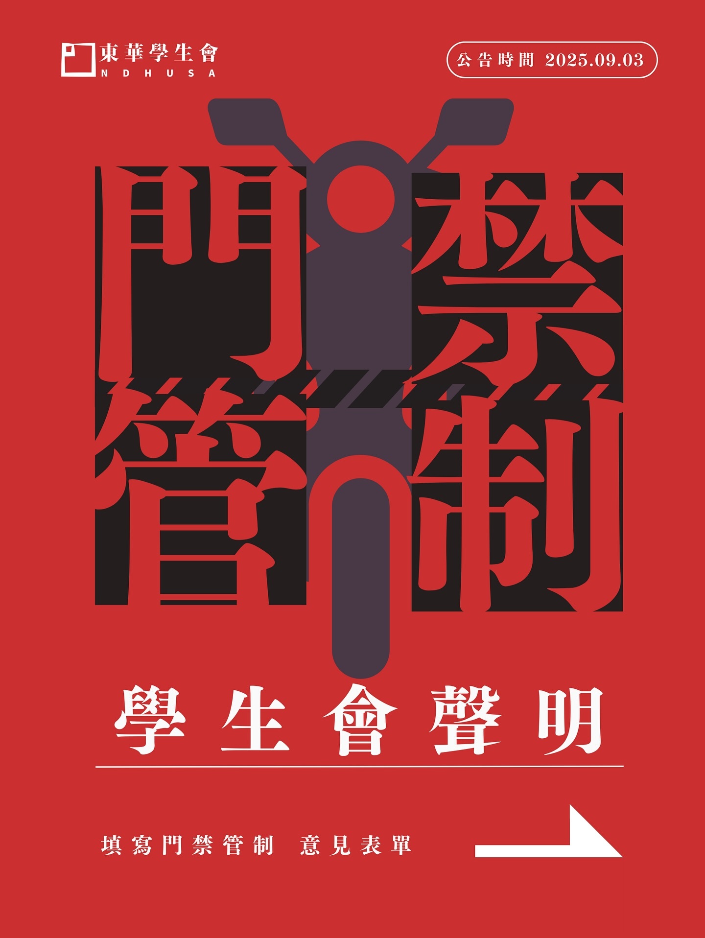 學生會門禁管制聲明