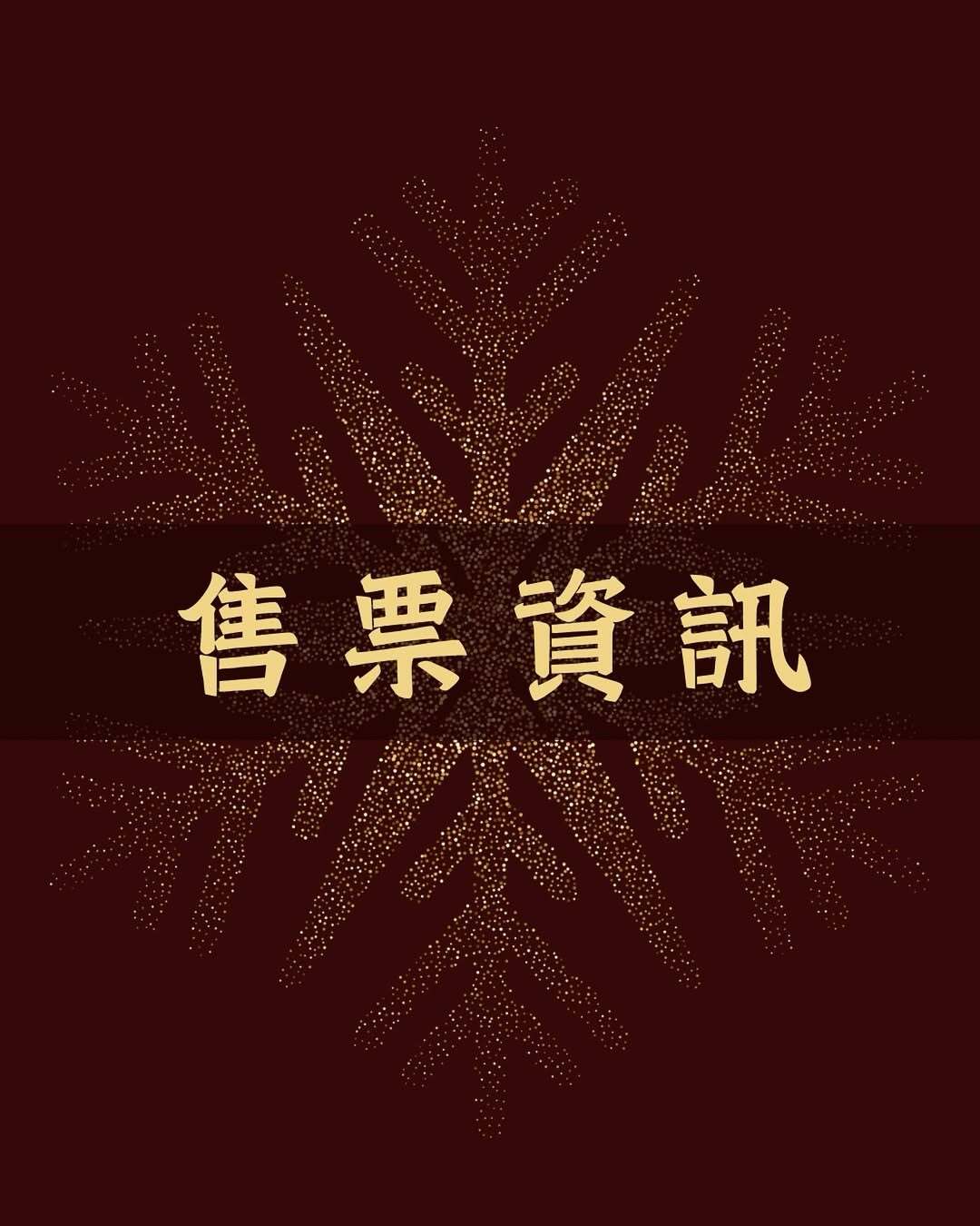 逐光耶趴 售票資訊海報