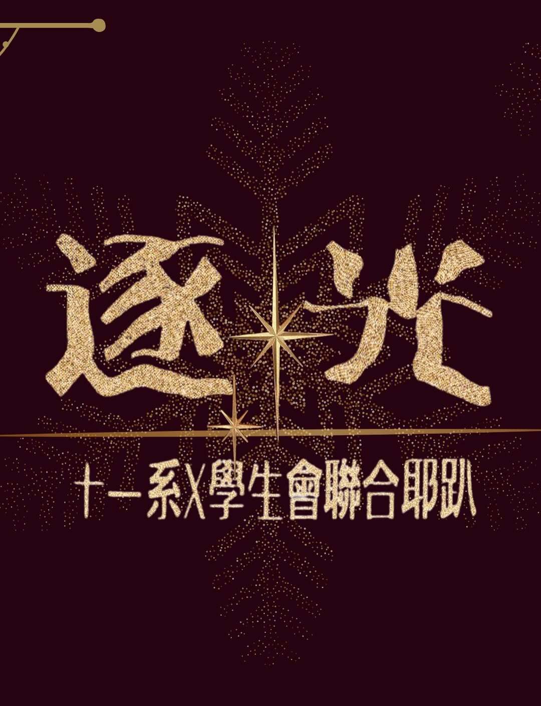 逐光耶趴 活動海報