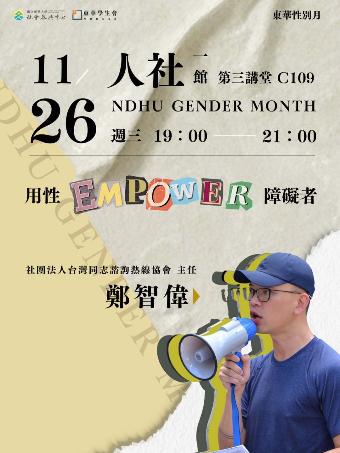 東華性別月講座III 活動海報