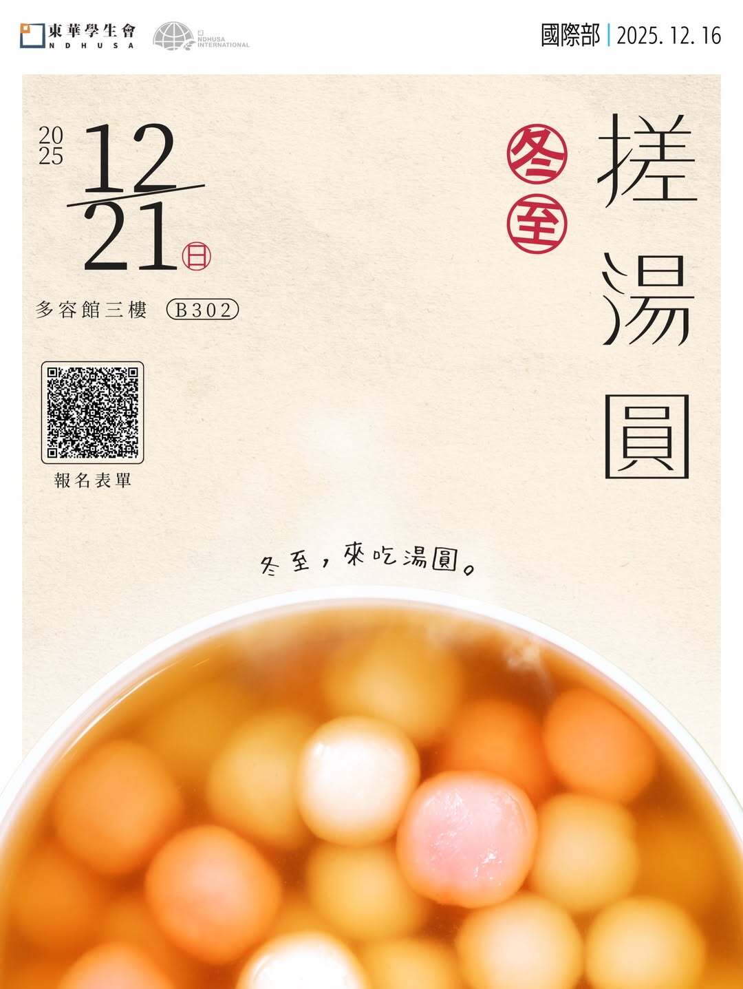 冬至搓湯圓 活動海報