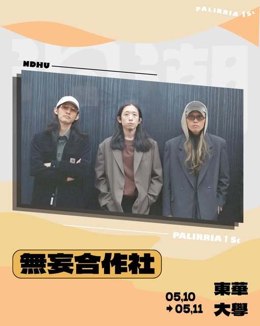無妄合作社海報