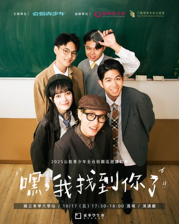 活動公告｜公館青少年講唱會「嘿，我找到你了！」圖片