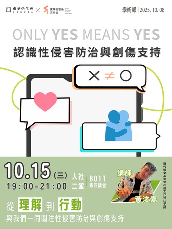 性侵害防治講座｜Only Yes Means Yes：認識性侵害防治與創傷支持圖片